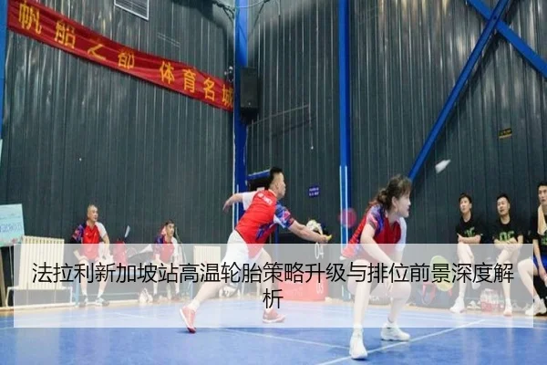 法拉利新加坡站高温轮胎策略升级与排位前景深度解析