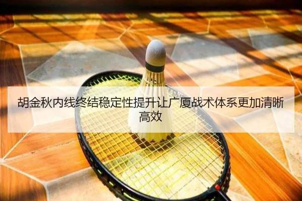 胡金秋内线终结稳定性提升让广厦战术体系更加清晰高效